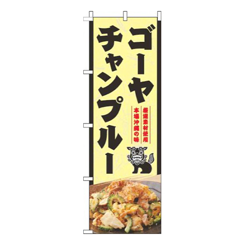 ゴーヤチャンプルー和写真黄色画像