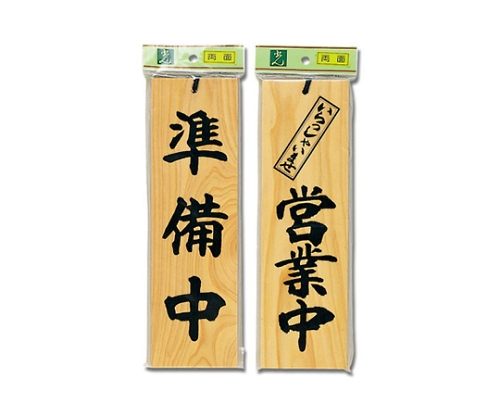 準備中-いらっしゃいませ営業中 90mm×300mm×10mm画像