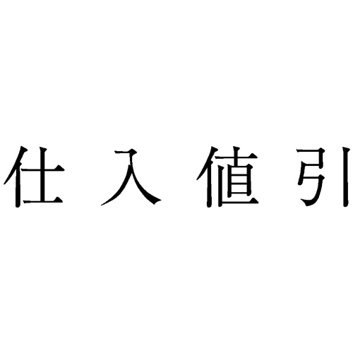 勘定科目印 477 仕入値引 1個画像