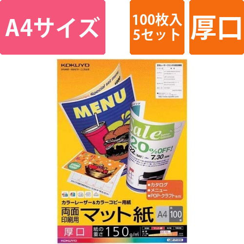 カラーコピー用紙　両面マット厚口A4　100枚×5画像
