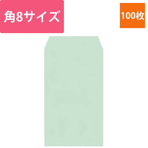 ソフトカラー封筒　角8　グリーン　100枚画像
