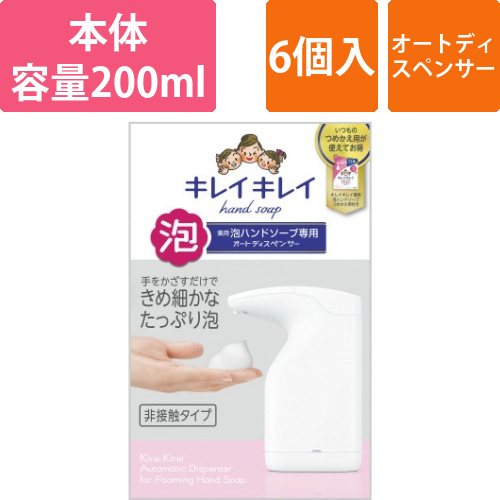 キレイキレイ泡ハンドソープ専用オートディスペン×6画像