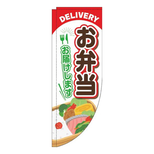 お弁当お届けします赤Rのぼり(棒袋仕様)画像