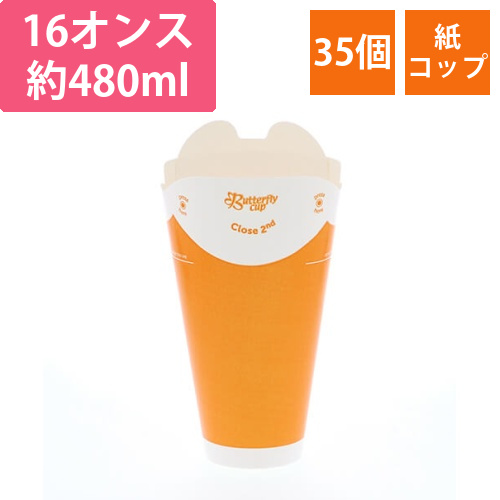 HEIKO バタフライカップ 16オンス コールド シングル オレンジ 35個