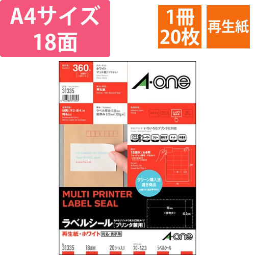 ラベルシール　再生紙・ホワイト　A4　18面　70×42.3mm　上下余白付　1冊(20シート)画像
