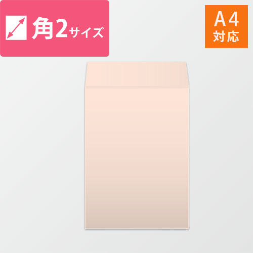 A4が入る角2号サイズの封筒（ピンク）