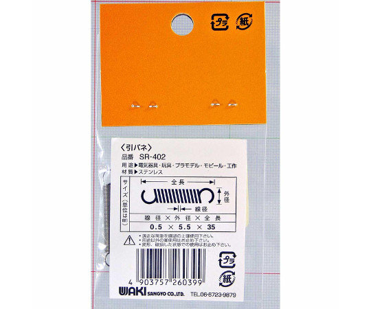 ステンレス引きバネ　線径0.5mm×外径5.5mm×自由長35mm　2個入 金属製のバネが横向きに並んでいる様子、表面に光沢がある。