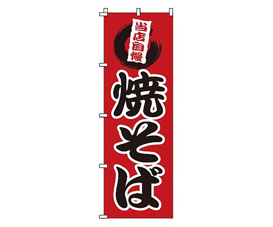 のぼり 焼そば画像