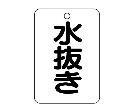 バルブ名表示板（長角型）　水抜き