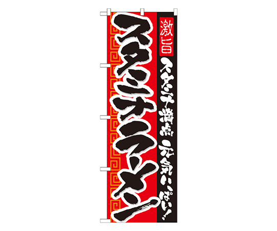 スタミナラーメン のぼり画像