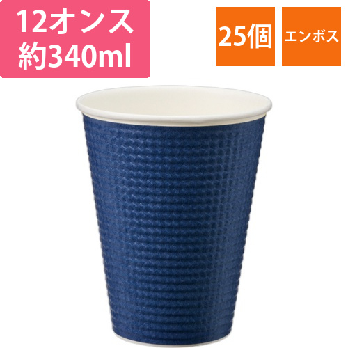 エンボスカップ　340mL(12オンス)　ダークブルー　1パック(25個)画像