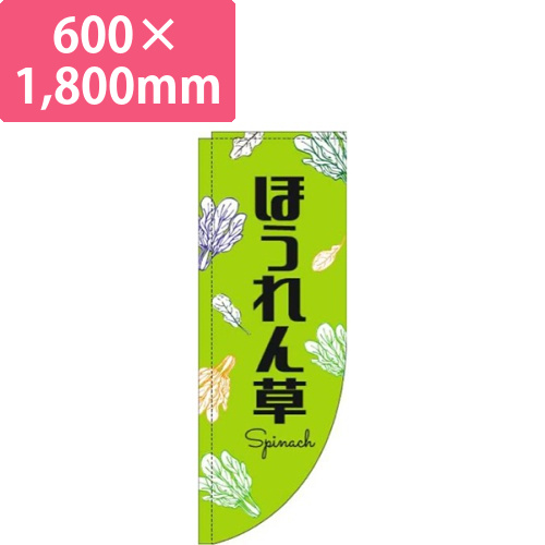 ほうれん草黒文字黄緑Rのぼり(棒袋仕様)画像