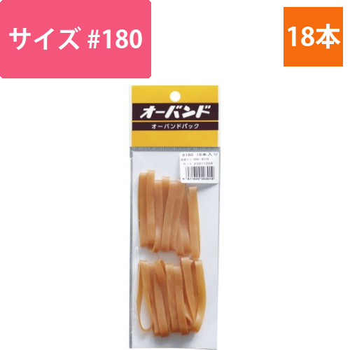 輪ゴム　オーバンド　＃180　18本／パック画像