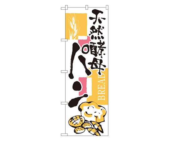 天然酵母パン のぼり画像