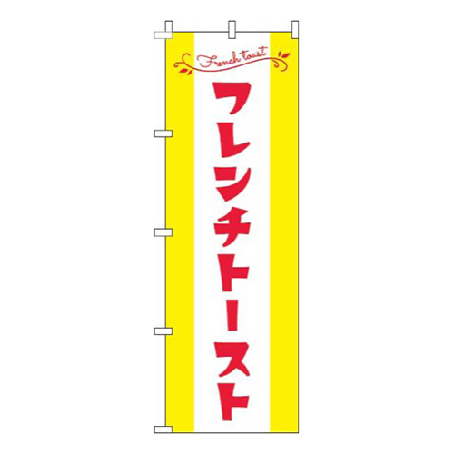 フレンチトースト黄色赤画像