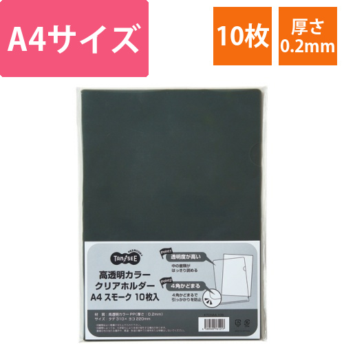 高透明カラークリアホルダー　A4　スモーク　1パック(10枚)画像