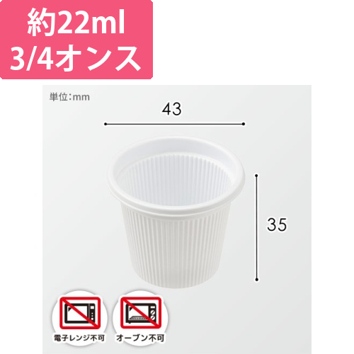 エフピコチューパ ポーション容器 オンスカップ 本体 3/4オンス 白 50個画像