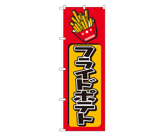 フライドポテト のぼり画像