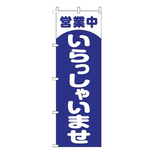 営業中いらっしゃいませ丸青画像