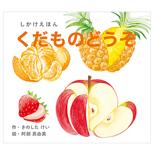 くだものどうぞ 大型えほん 1冊画像