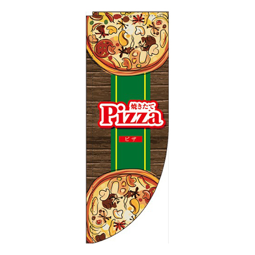 ピザ木目緑Rのぼり(棒袋仕様)画像