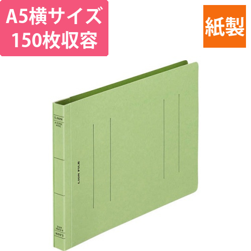 フラットファイル(環境)　樹脂押え具　A5ヨコ　150枚収容　背幅18mm　緑　1冊画像