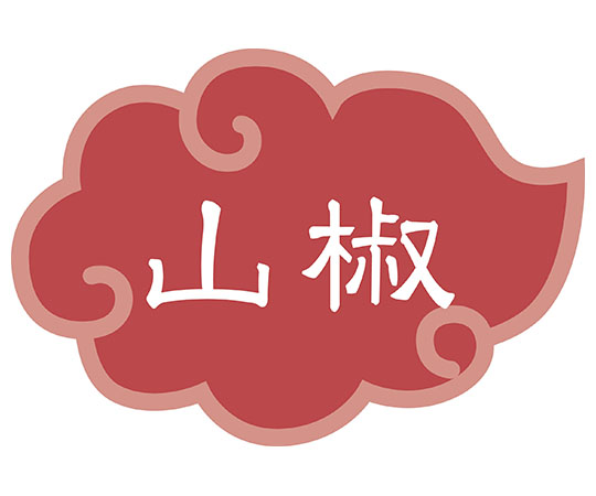 内容表示ラベル 山椒 (1シート10枚)画像