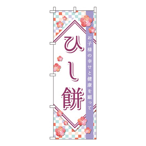 ひし餅市松模様画像