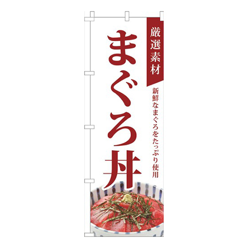 厳選素材まぐろ丼白画像