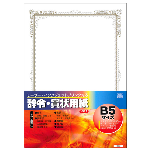 ﾚｰｻﾞｰ･ｲﾝｸｼﾞｪｯﾄﾌﾟﾘﾝﾀ対応 辞令･賞状用紙 B5 1ｾｯﾄ(100枚:10枚×10ﾊﾟｯｸ)画像