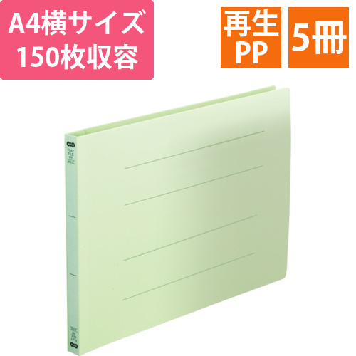 フラットファイル(再生PP)　A4ヨコ　150枚収容　背幅18mm　グリーン　1パック(5冊)画像