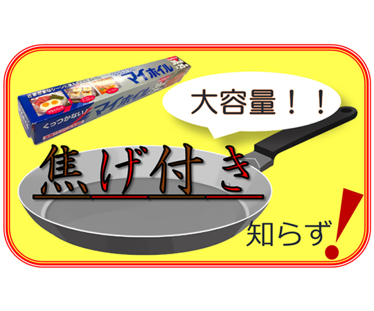 くっつかないマイホイル 25m 30個入 白い背景に透明なパッケージに収められたホイルの束が見える状態。