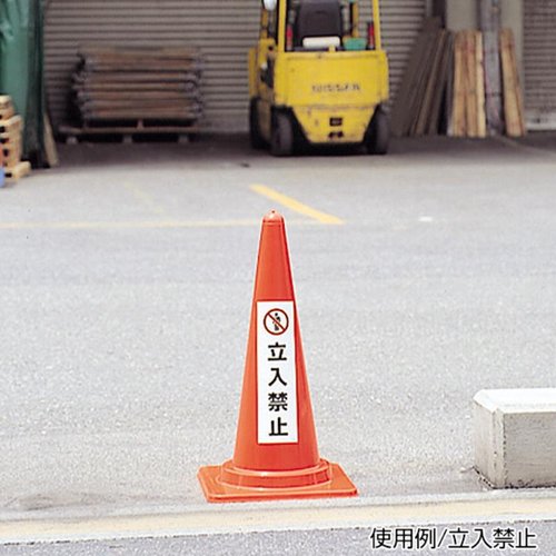 安全保安用品 カラフルコーン用カバー 立入禁止 友屋 明るい色合いの立入禁止文字が描かれたコーンカバーが真上から撮影された状態
