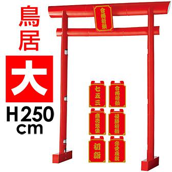 スーパージャンボ鳥居POP（高さ：250cm）画像