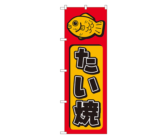 たい焼 のぼり画像
