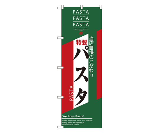 パスタ のぼり画像