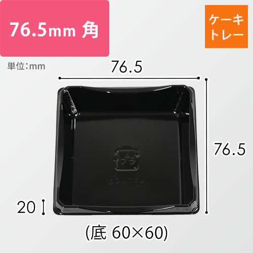 ケーキトレー（ブラック・76.5×76.5×20mm｜底60×60mm）画像