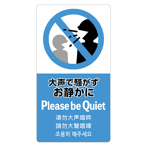注意喚起ｽﾃｯｶｰ お静かに 1枚画像