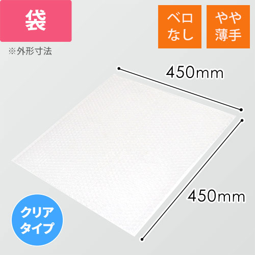 エアキャップクリア 平袋 フラップなし 内粒（450×450mm）画像