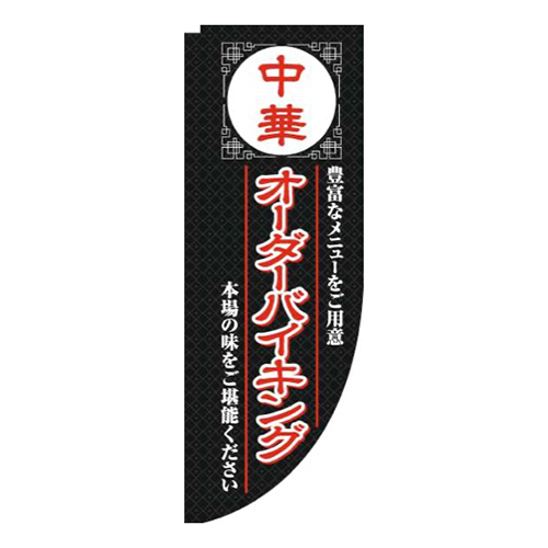中華オーダーバイキング黒Rのぼり(棒袋仕様)画像