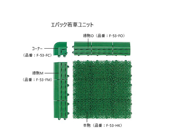 エバック若草ユニット共通縁 縁駒M(グリーン) 製品の角度が際立つ側面からの視点で、グリーンの色合いが鮮やかに映える状態。