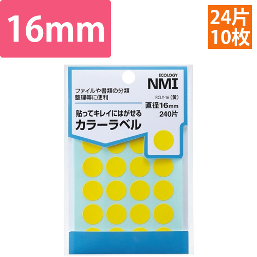 はがせるカラー丸ラベル　16mm　黄　1パック(240片:24片×10シート)画像