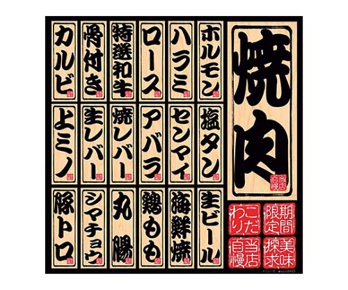 デコレーションシール メニュー19 焼肉 6433画像