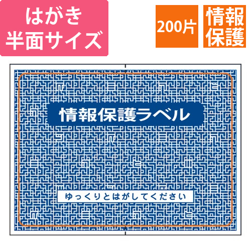 簡易情報保護ラベル　はがき半面　1パック(200片)画像