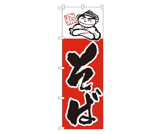 そば のぼり画像