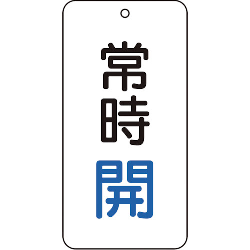 バルブ表示板　常時開　80×40mm　1パック(5枚)画像