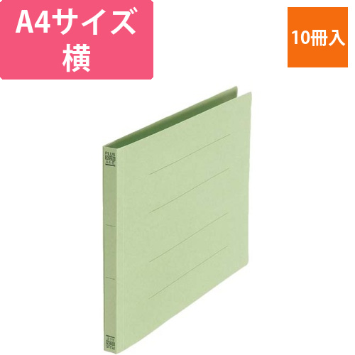 フラットファイルA4横グリーン10冊画像