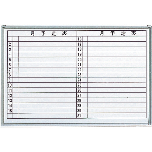 ｽﾁｰﾙ製ﾎﾜｲﾄﾎﾞｰﾄﾞ 月予定表･横 600×900 1枚画像