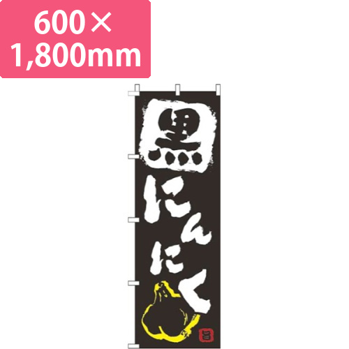 黒にんにく黒画像