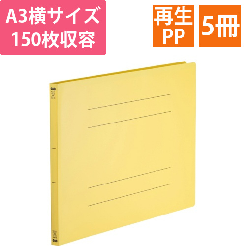 フラットファイル(再生PP)　A3ヨコ　150枚収容　背幅18mm　イエロー　1パック(5冊)画像